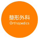 orthopedics.png